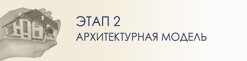 Индивидуальное проектирование коттеджа - архитектурная трёхмерная модель - эскиз