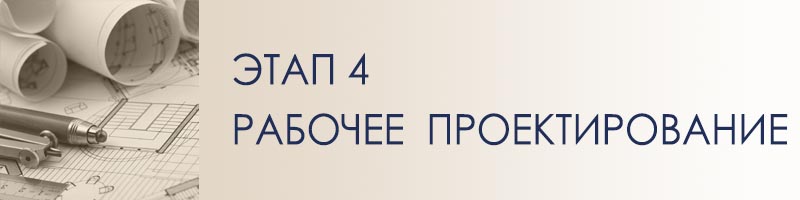 Индивидуальное проектирование коттеджа - рабочие чертежи