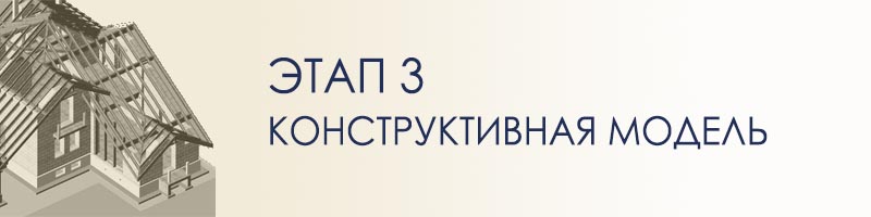 Индивидуальное проектирование коттеджа - конструктивная модель