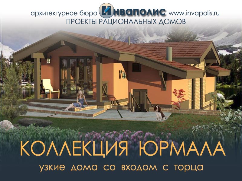 Инваполис проекты домов