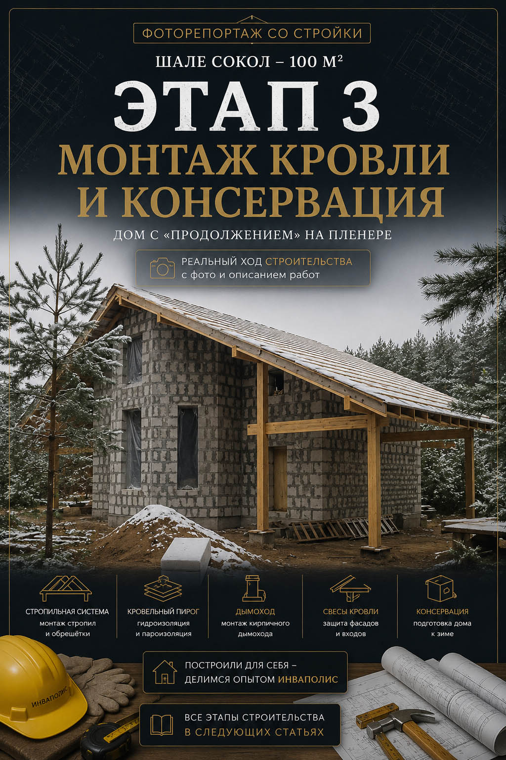 ДОМ с «ПРОДОЛЖЕНИЕМ» - монтаж кровли и консервация на зиму