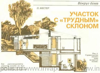 УЧАСТОК С ТРУДНЫМ СКЛОНОМ
