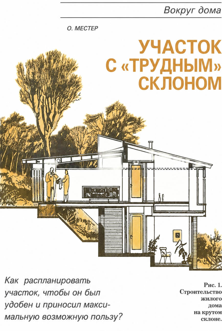 УЧАСТОК С ТРУДНЫМ СКЛОНОМ