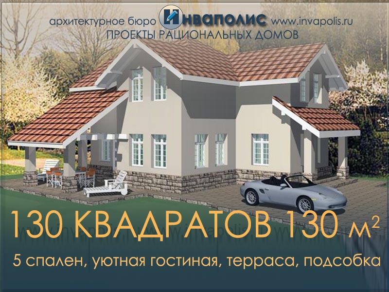 130 КВАДРАТОВ