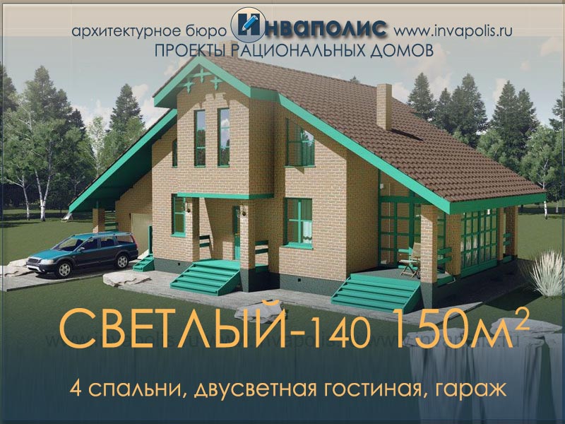 СВЕТЛЫЙ-140